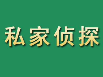 黄冈市私家正规侦探