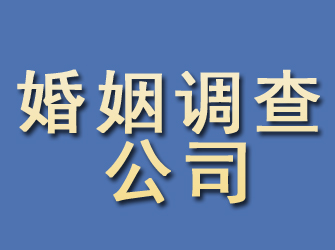 黄冈婚姻调查公司