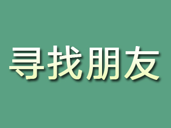 黄冈寻找朋友