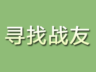 黄冈寻找战友