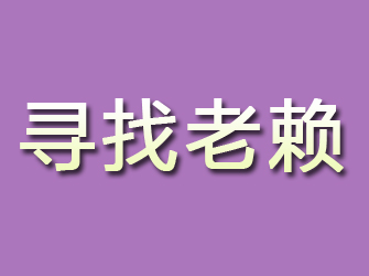 黄冈寻找老赖